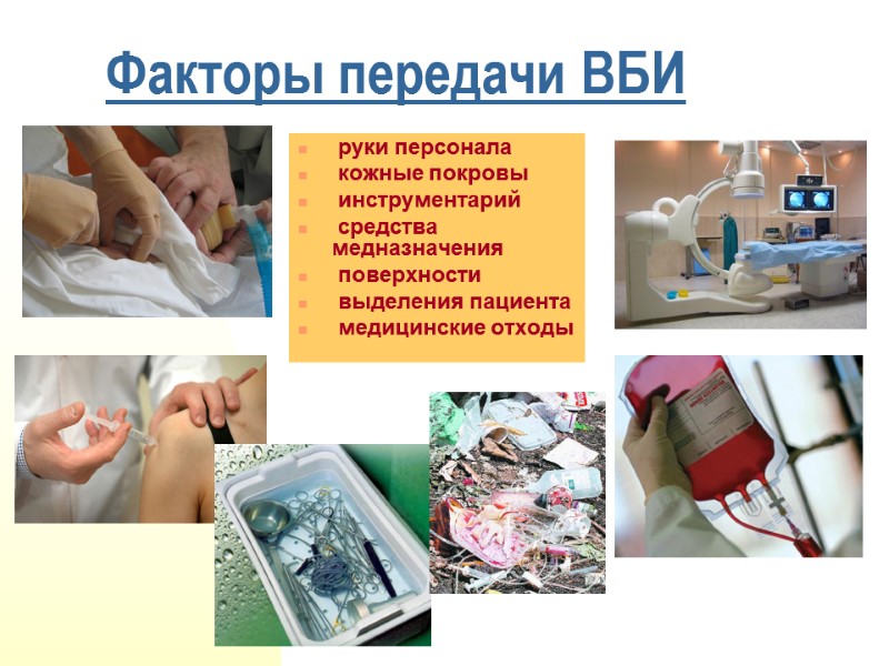 Факторы передачи ВБИ  руки персонала  кожные покровы  инструментарий  средства 